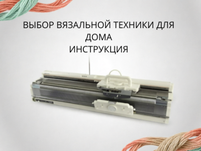Вязальная машина для дома: с чего начать и какую модель выбрать