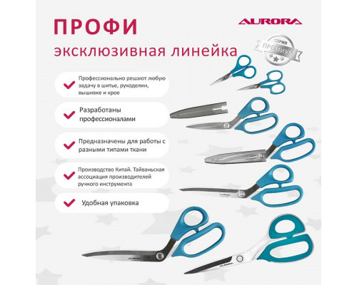 Ножницы серии "Профи" профессиональные портновские с насечками на лезвиях , 25 см  Aurora