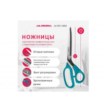 Ножницы серии "Профи" профессиональные портновские с насечками на лезвиях , 25 см  Aurora